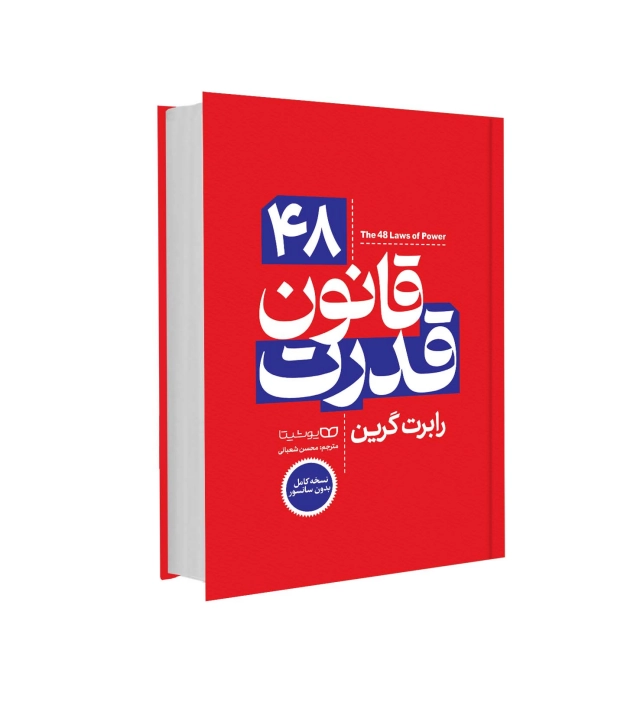 کتاب 48 قانون قدرت اثر رابرت گرین انتشارات یوشیتا(نسخه کامل) کتاب 48 قانون قدرت اثر رابرت گرین انتشارات یوشیتا(نسخه کامل)